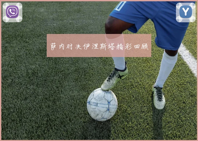 萨内对决伊涅斯塔精彩回顾