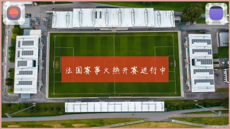 法国赛事火热开赛进行中