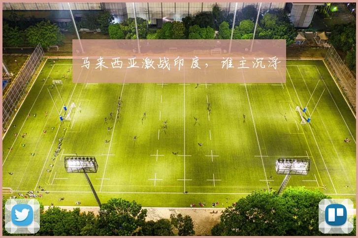 马来西亚激战印度，谁主沉浮