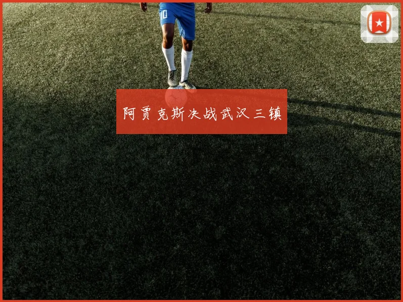 阿贾克斯决战武汉三镇