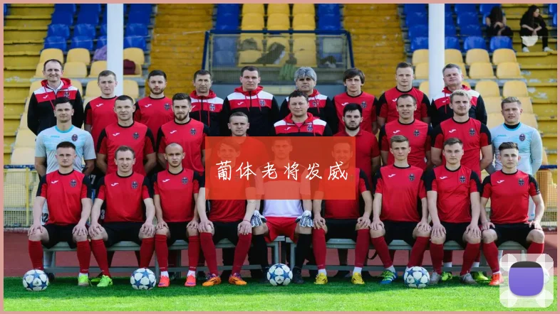 葡体老将发威