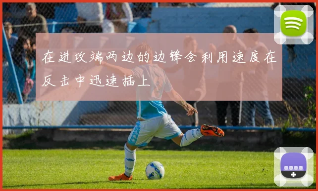 在进攻端两边的边锋会利用速度在反击中迅速插上