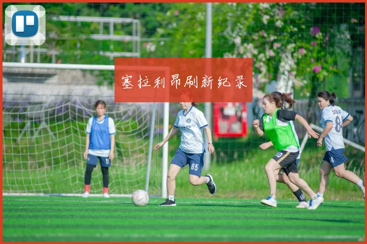 塞拉利昂刷新纪录