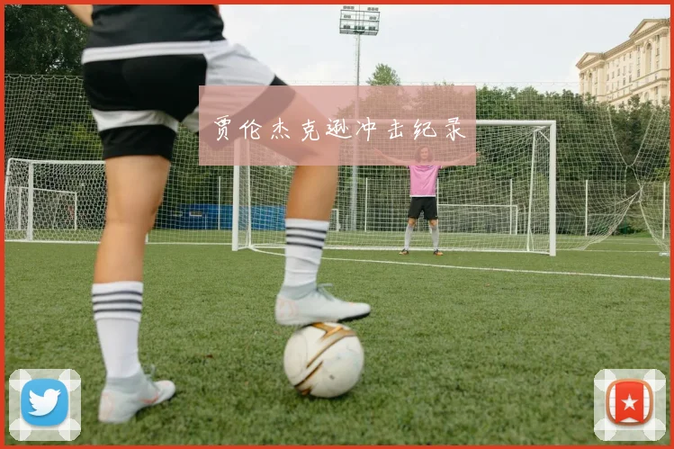 贾伦杰克逊冲击纪录