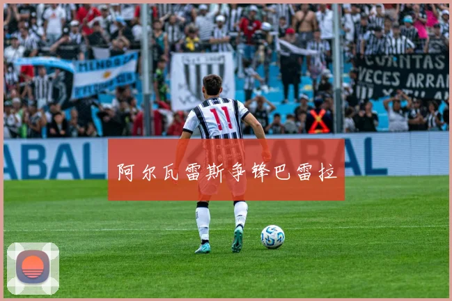 阿尔瓦雷斯争锋巴雷拉