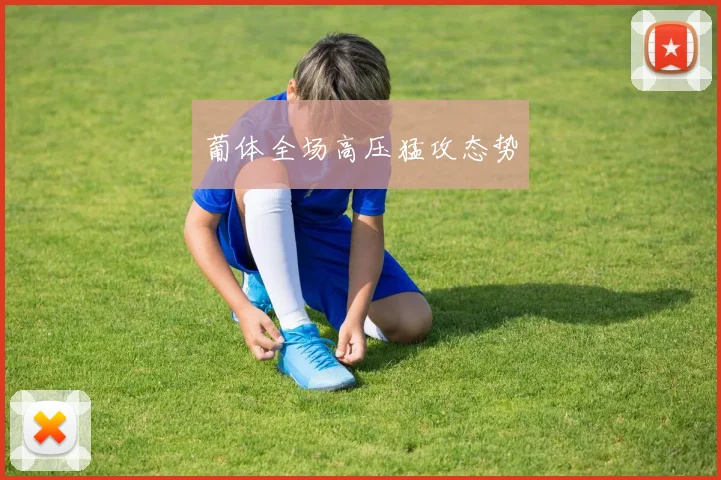 葡体全场高压猛攻态势