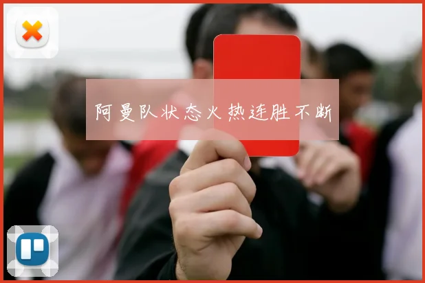 阿曼队状态火热连胜不断