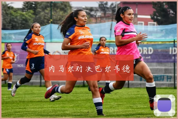 内马尔对决巴尔韦德