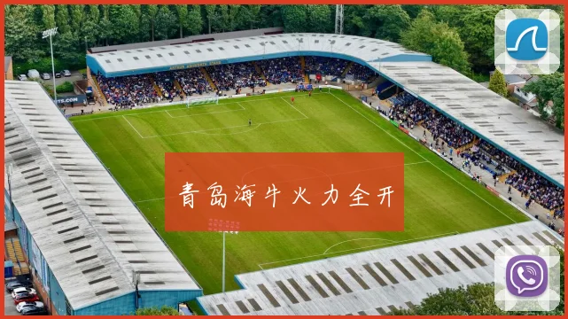 青岛海牛火力全开