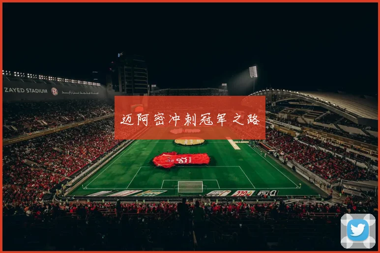 迈阿密冲刺冠军之路