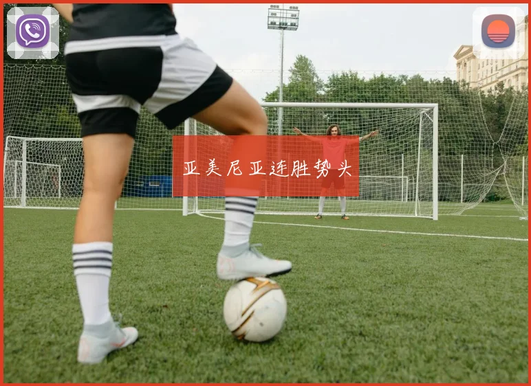亚美尼亚连胜势头