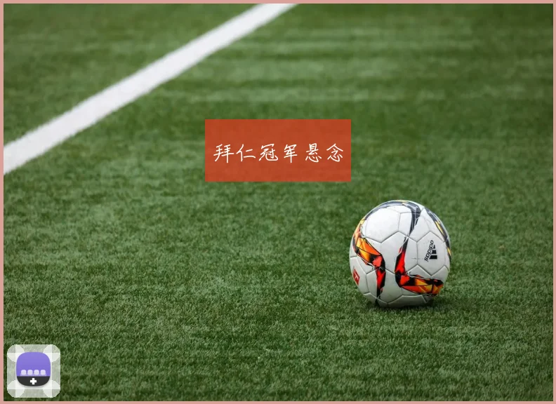 拜仁冠军悬念
