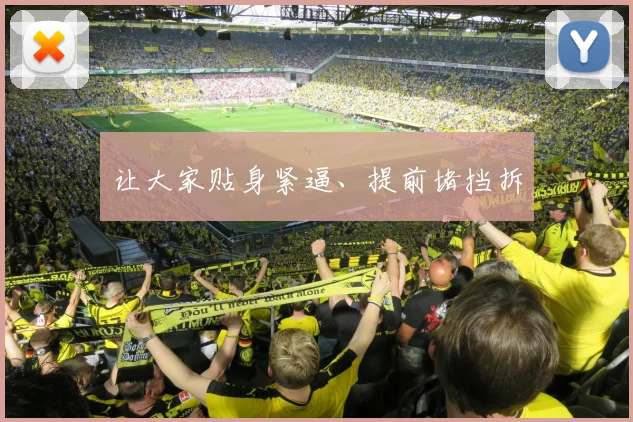 让大家贴身紧逼、提前堵挡拆