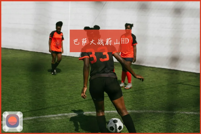 巴萨大战蔚山HD