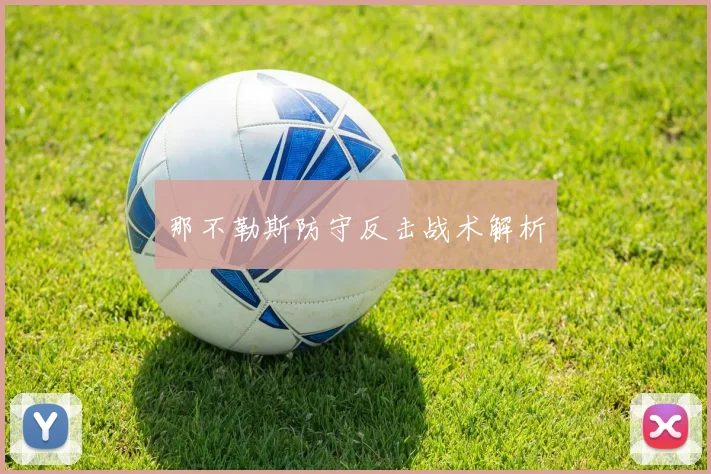 那不勒斯防守反击战术解析