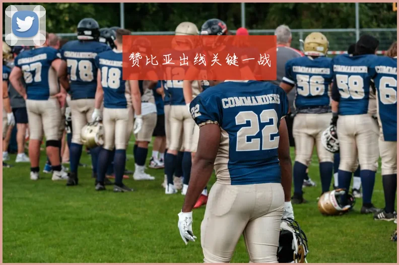 赞比亚出线关键一战