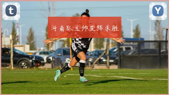 河南队主帅变阵求胜