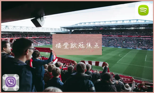 福登欧冠焦点