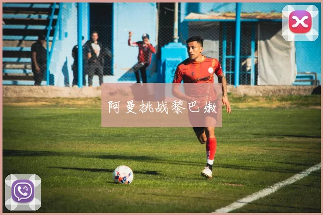 阿曼挑战黎巴嫩