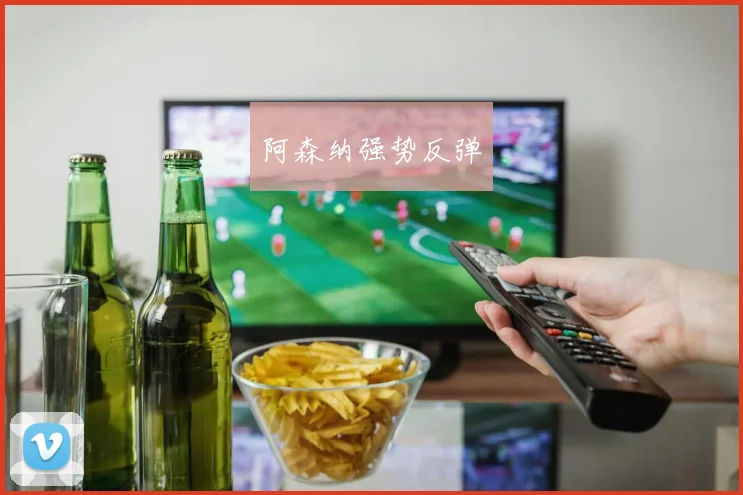 阿森纳强势反弹