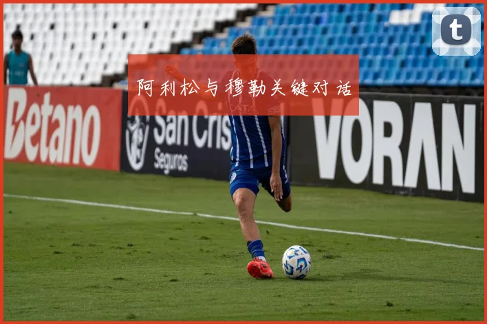 阿利松与穆勒关键对话