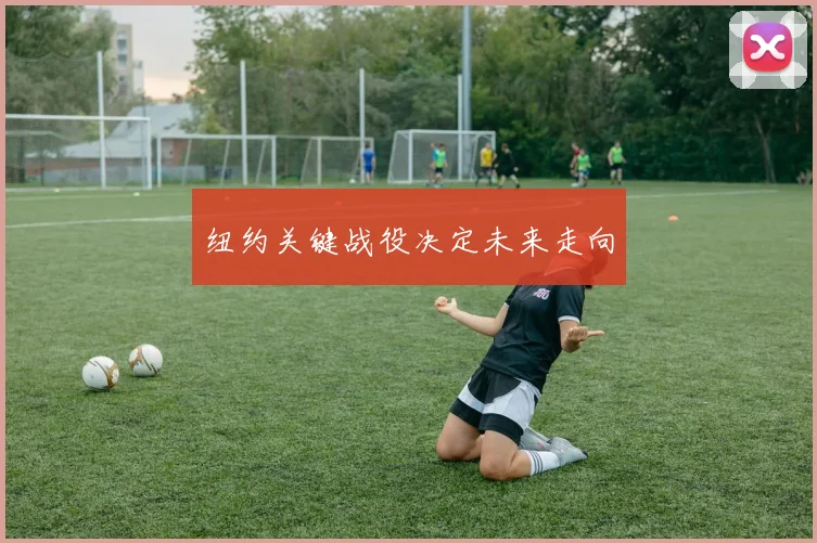 纽约关键战役决定未来走向
