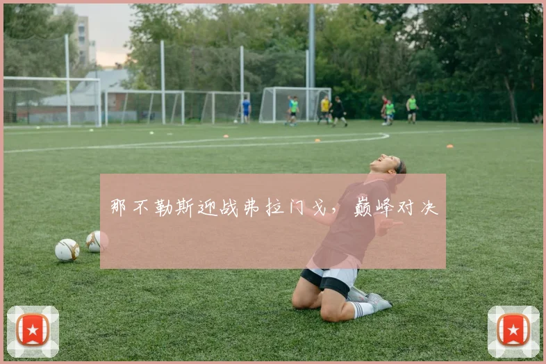 那不勒斯迎战弗拉门戈，巅峰对决
