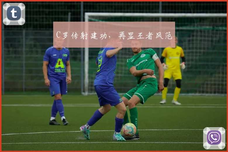 C罗传射建功，再显王者风范
