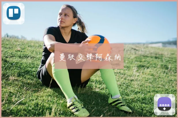 曼联交锋阿森纳