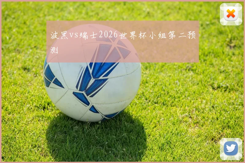 波黑vs瑞士2026世界杯小组第二预测