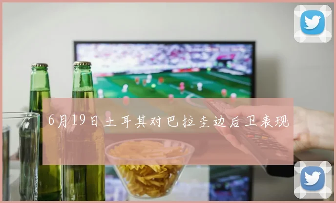 6月19日土耳其对巴拉圭边后卫表现
