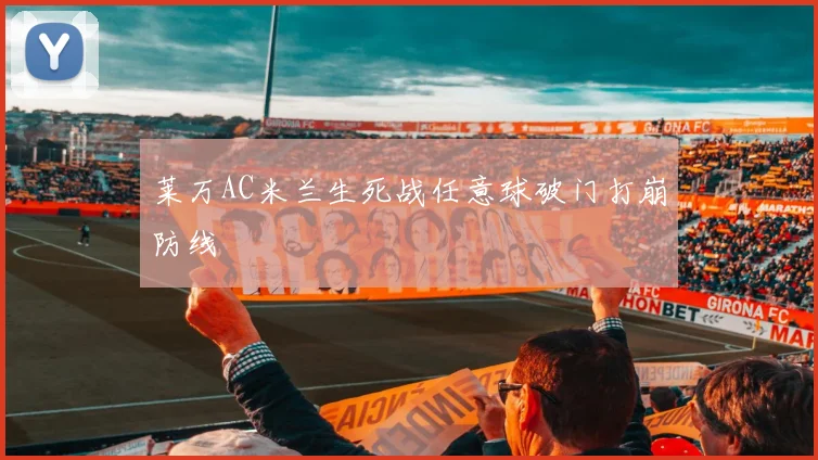 莱万AC米兰生死战任意球破门打崩防线