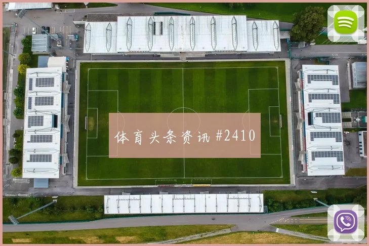 张玉宁助攻国安逆转申花取胜