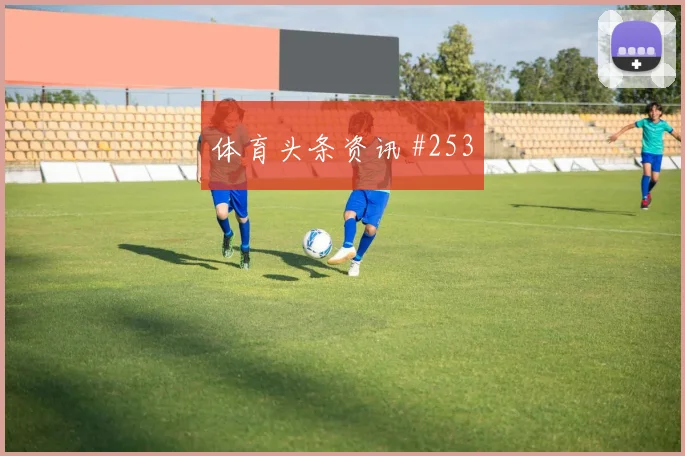 阿特万2026世界杯能否打满全场