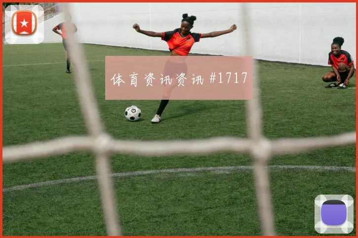 马丁内利边路狂飙尼日利亚争议升级强度拉满