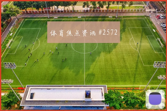 荷兰杯争冠战：费耶诺德防线崩盘引争议