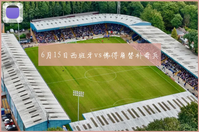 6月15日西班牙vs佛得角替补奇兵