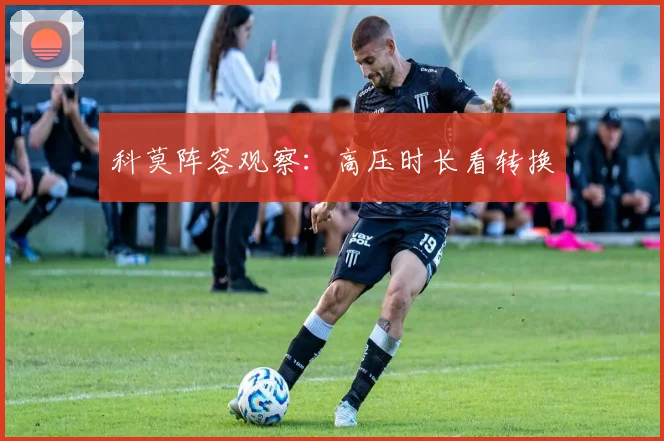 科莫阵容观察:高压时长看转换