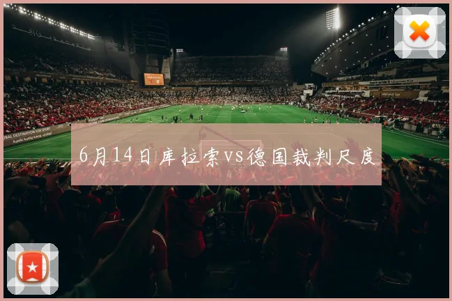 6月14日库拉索vs德国裁判尺度