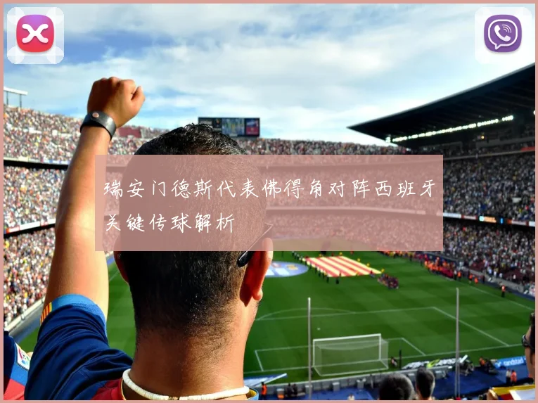 瑞安门德斯代表佛得角对阵西班牙关键传球解析