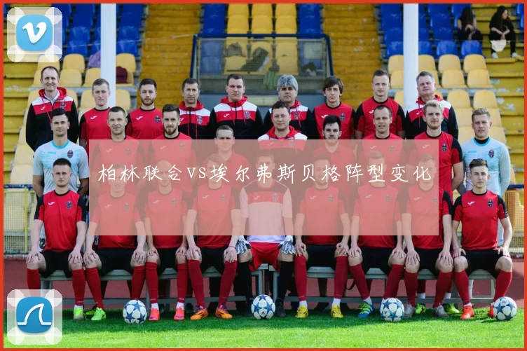 柏林联合vs埃尔弗斯贝格阵型变化