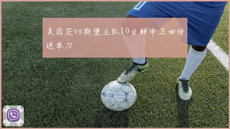 美因茨vs斯堡主队10分钟中卫回传送单刀