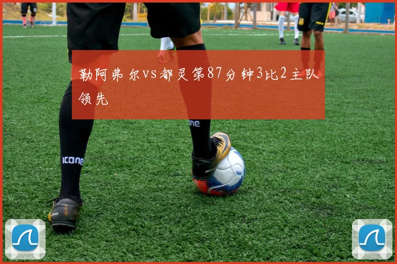 勒阿弗尔vs都灵第87分钟3比2主队领先