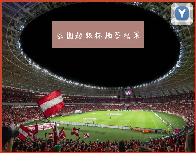 法国超级杯抽签结果