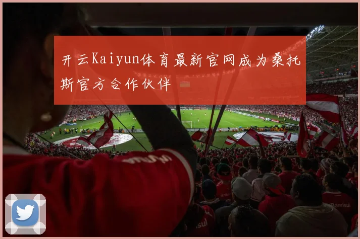 开云Kaiyun体育最新官网成为桑托斯官方合作伙伴