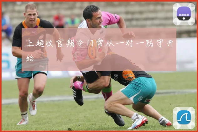 土超收官期冷门常从一对一防守开始