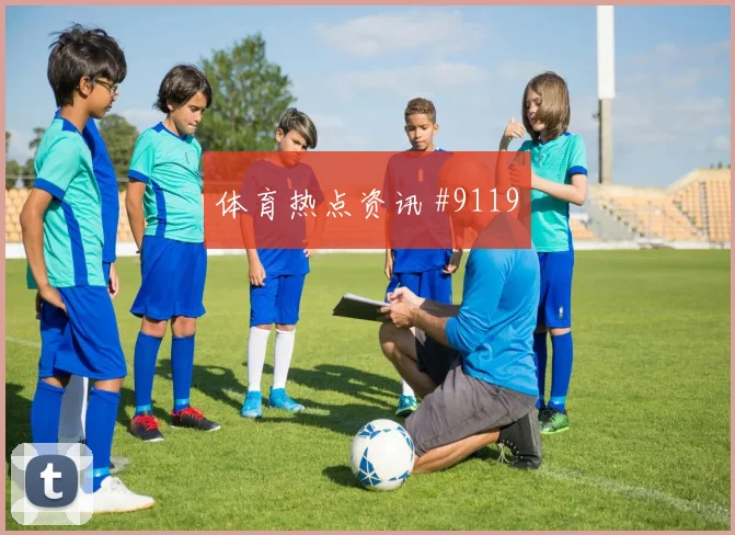 世界杯比利时新西兰赛前阵容走势