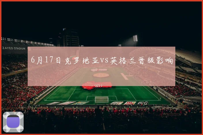6月17日克罗地亚vs英格兰晋级影响