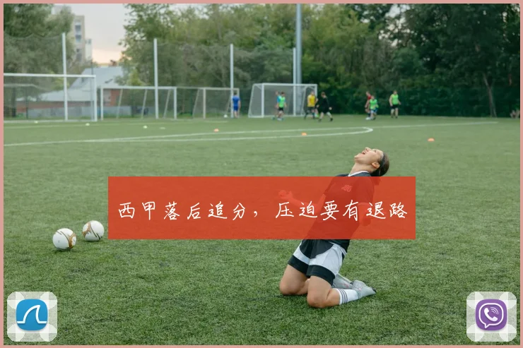 西甲落后追分，压迫要有退路