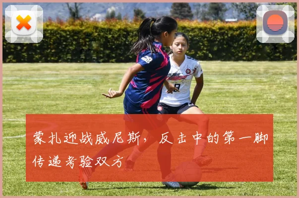 蒙扎迎战威尼斯，反击中的第一脚传递考验双方